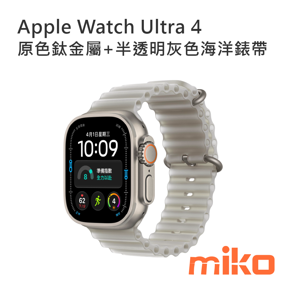 Apple Watch Ultra 4 原色鈦金屬+半透明灰色海洋錶帶